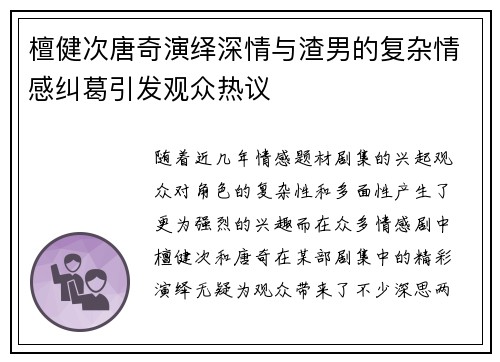 檀健次唐奇演绎深情与渣男的复杂情感纠葛引发观众热议