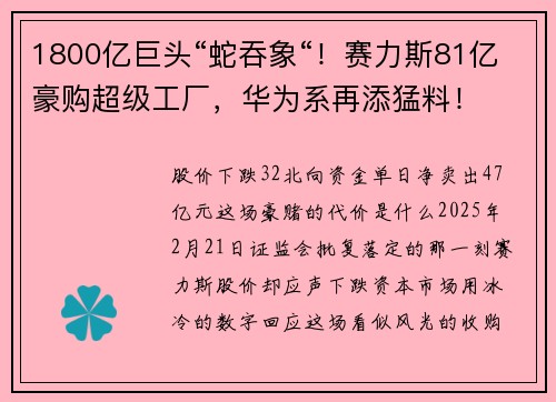 1800亿巨头“蛇吞象“！赛力斯81亿豪购超级工厂，华为系再添猛料！