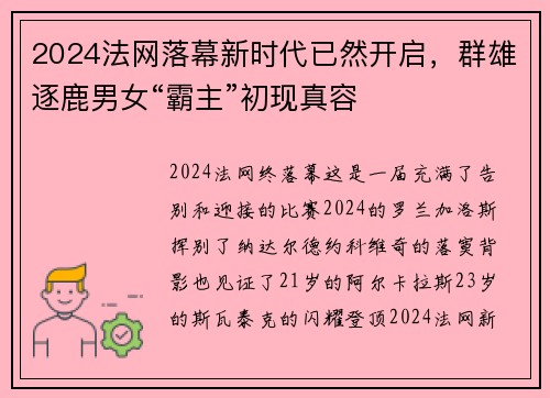 2024法网落幕新时代已然开启，群雄逐鹿男女“霸主”初现真容