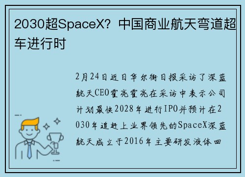 2030超SpaceX？中国商业航天弯道超车进行时