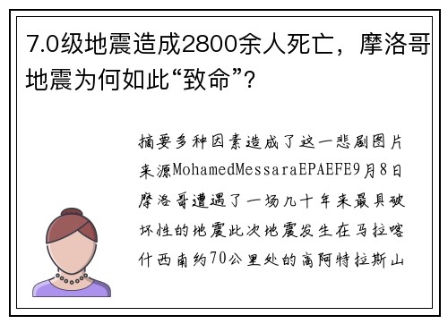 7.0级地震造成2800余人死亡，摩洛哥地震为何如此“致命”？