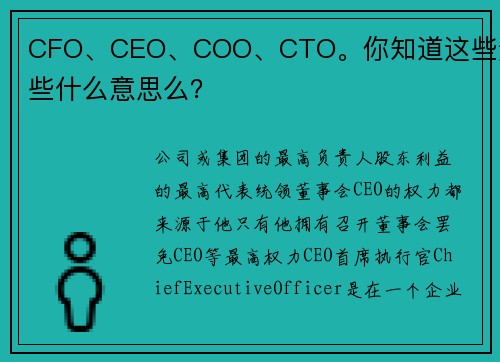 CFO、CEO、COO、CTO。你知道这些这些什么意思么？