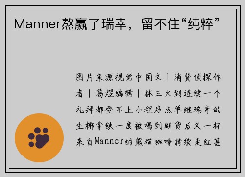 Manner熬赢了瑞幸，留不住“纯粹”