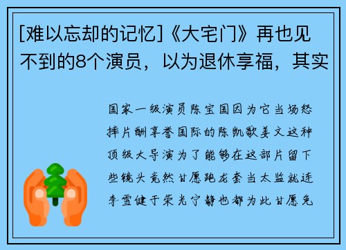 [难以忘却的记忆]《大宅门》再也见不到的8个演员，以为退休享福，其实已悄然离逝