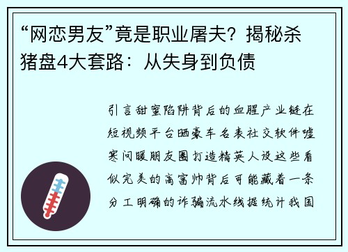 “网恋男友”竟是职业屠夫？揭秘杀猪盘4大套路：从失身到负债