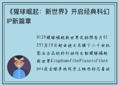 《猩球崛起：新世界》开启经典科幻IP新篇章