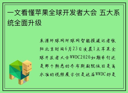 一文看懂苹果全球开发者大会 五大系统全面升级