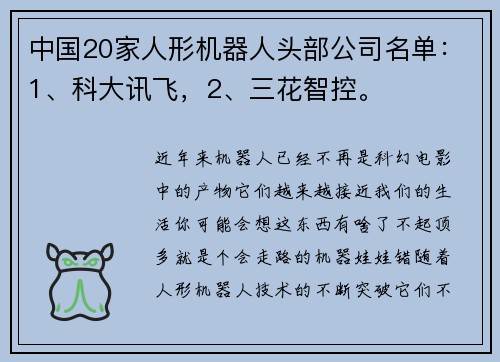中国20家人形机器人头部公司名单：1、科大讯飞，2、三花智控。