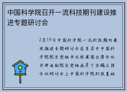 中国科学院召开一流科技期刊建设推进专题研讨会