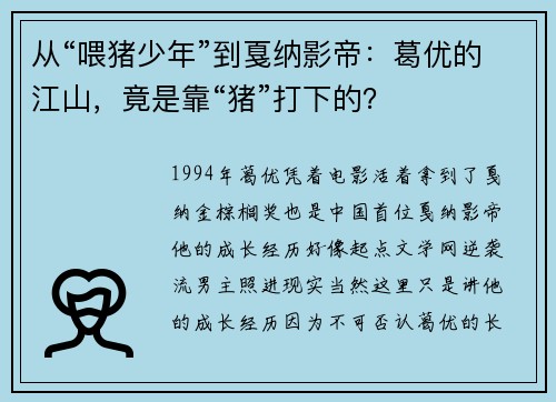 从“喂猪少年”到戛纳影帝：葛优的江山，竟是靠“猪”打下的？