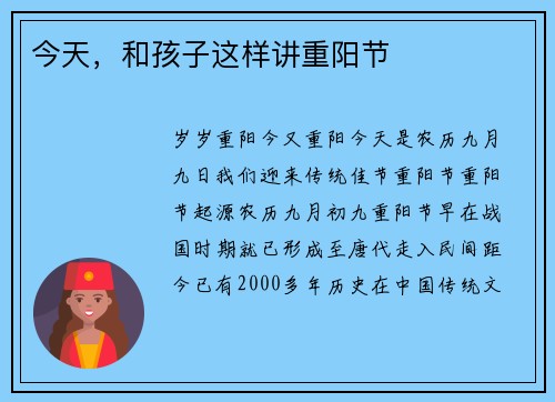 今天，和孩子这样讲重阳节