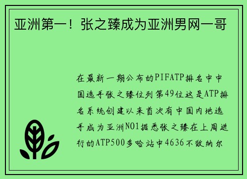 亚洲第一！张之臻成为亚洲男网一哥