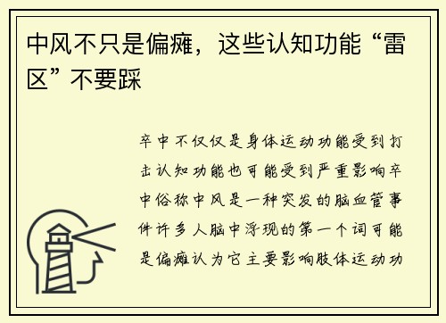 中风不只是偏瘫，这些认知功能 “雷区” 不要踩