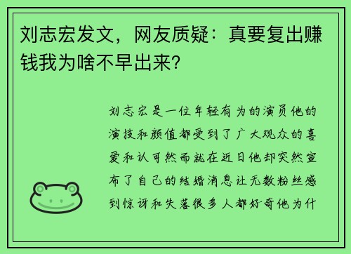 刘志宏发文，网友质疑：真要复出赚钱我为啥不早出来？
