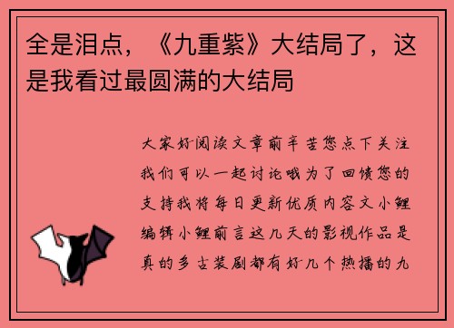 全是泪点，《九重紫》大结局了，这是我看过最圆满的大结局