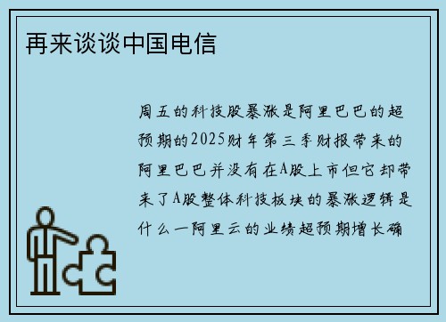 再来谈谈中国电信