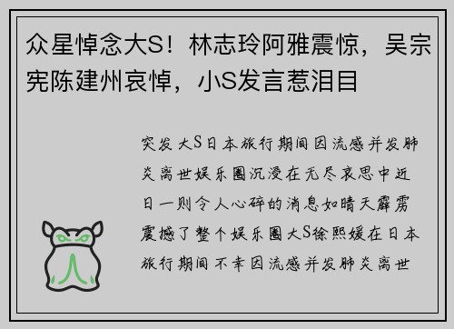 众星悼念大S！林志玲阿雅震惊，吴宗宪陈建州哀悼，小S发言惹泪目