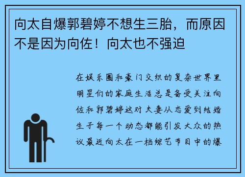 向太自爆郭碧婷不想生三胎，而原因不是因为向佐！向太也不强迫