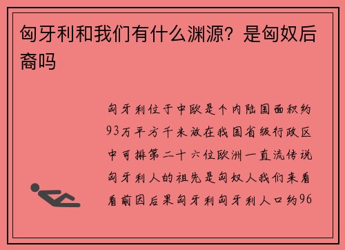 匈牙利和我们有什么渊源？是匈奴后裔吗