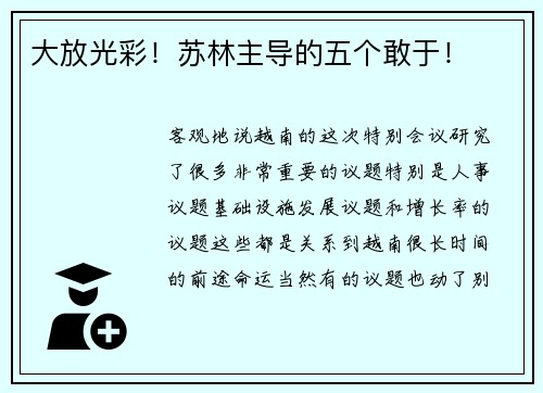 大放光彩！苏林主导的五个敢于！