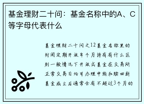 基金理财二十问：基金名称中的A、C等字母代表什么