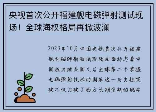 央视首次公开福建舰电磁弹射测试现场！全球海权格局再掀波澜
