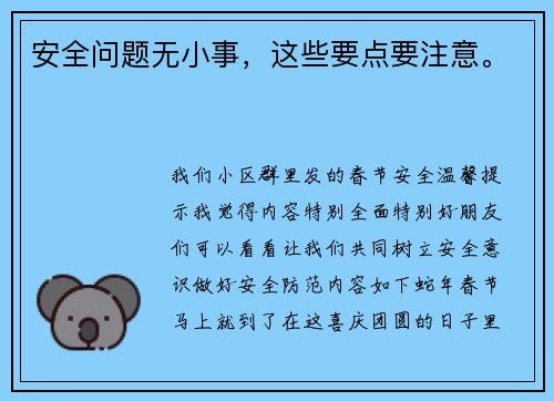 安全问题无小事，这些要点要注意。