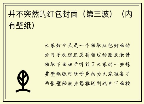 并不突然的红包封面（第三波）（内有壁纸）