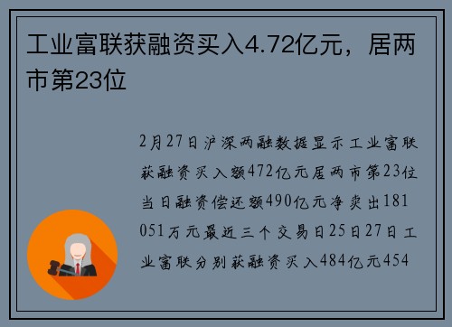 工业富联获融资买入4.72亿元，居两市第23位