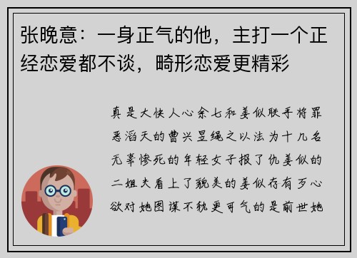 张晚意：一身正气的他，主打一个正经恋爱都不谈，畸形恋爱更精彩