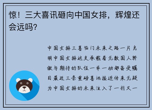 惊！三大喜讯砸向中国女排，辉煌还会远吗？