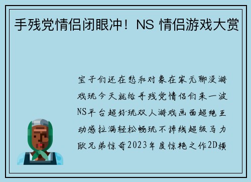 手残党情侣闭眼冲！NS 情侣游戏大赏