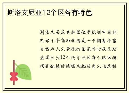 斯洛文尼亚12个区各有特色