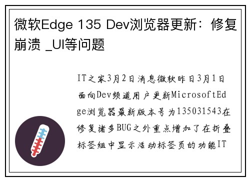 微软Edge 135 Dev浏览器更新：修复崩溃 _UI等问题