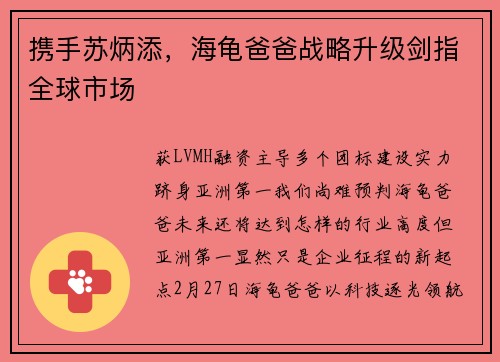 携手苏炳添，海龟爸爸战略升级剑指全球市场