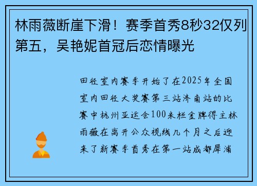 林雨薇断崖下滑！赛季首秀8秒32仅列第五，吴艳妮首冠后恋情曝光