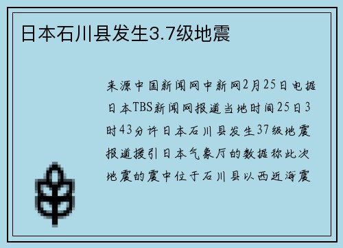 日本石川县发生3.7级地震