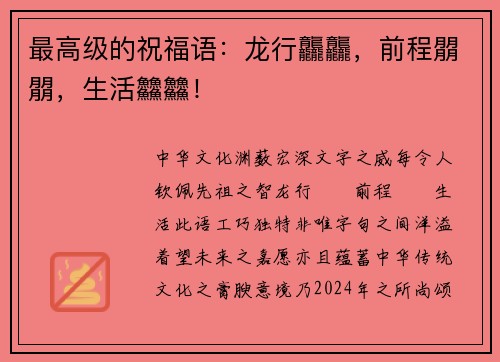 最高级的祝福语：龙行龘龘，前程朤朤，生活䲜䲜！