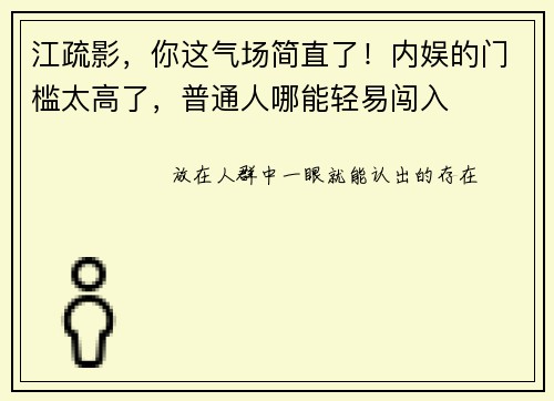 江疏影，你这气场简直了！内娱的门槛太高了，普通人哪能轻易闯入