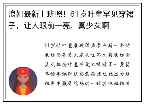 浪姐最新上班照！61岁叶童罕见穿裙子，让人眼前一亮，真少女啊