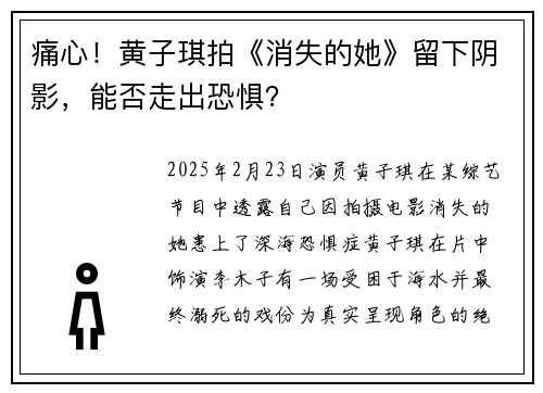 痛心！黄子琪拍《消失的她》留下阴影，能否走出恐惧？
