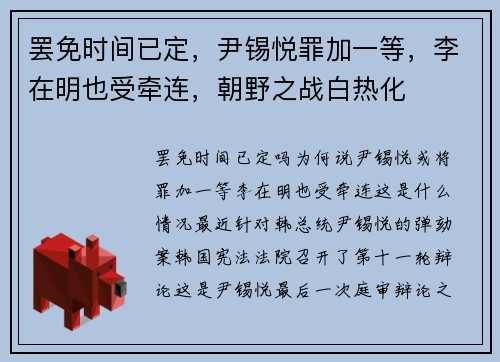 罢免时间已定，尹锡悦罪加一等，李在明也受牵连，朝野之战白热化