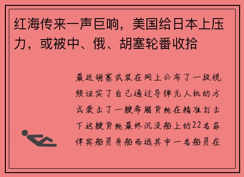 红海传来一声巨响，美国给日本上压力，或被中、俄、胡塞轮番收拾