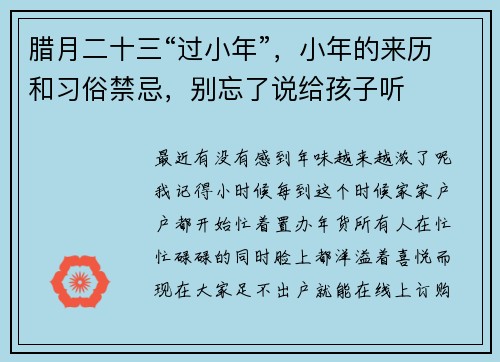 腊月二十三“过小年”，小年的来历和习俗禁忌，别忘了说给孩子听