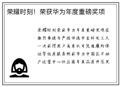 荣耀时刻！荣获华为年度重磅奖项