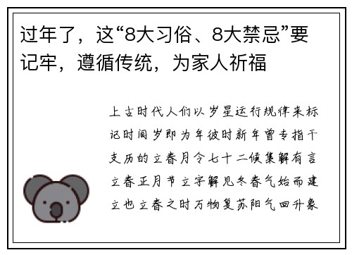 过年了，这“8大习俗、8大禁忌”要记牢，遵循传统，为家人祈福