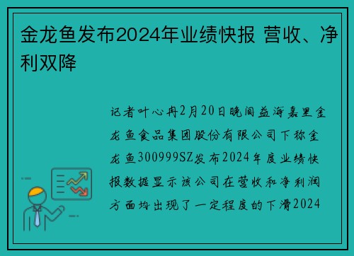 金龙鱼发布2024年业绩快报 营收、净利双降