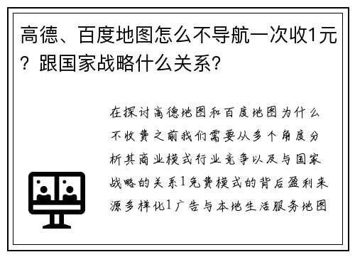 高德、百度地图怎么不导航一次收1元？跟国家战略什么关系？