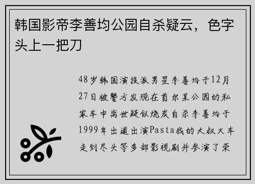 韩国影帝李善均公园自杀疑云，色字头上一把刀