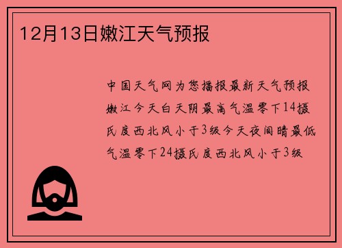 12月13日嫩江天气预报